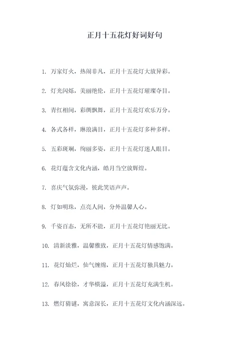 正月十五花灯好词好句