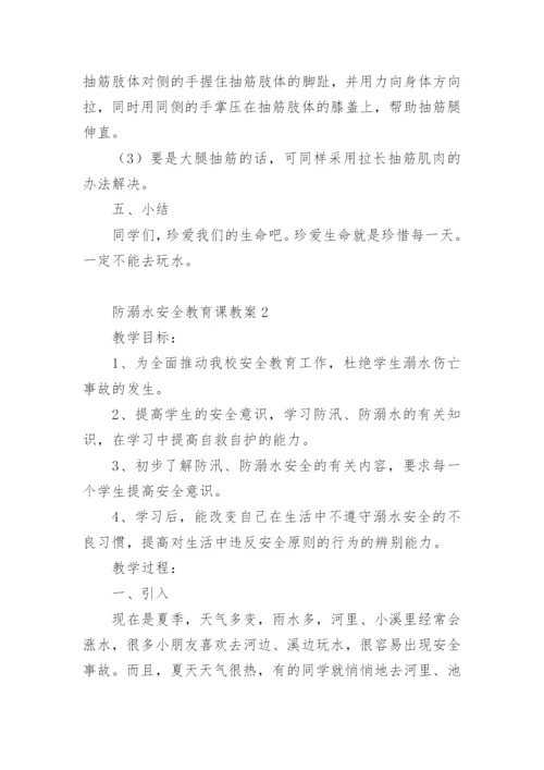 防溺水安全教育课教案.docx