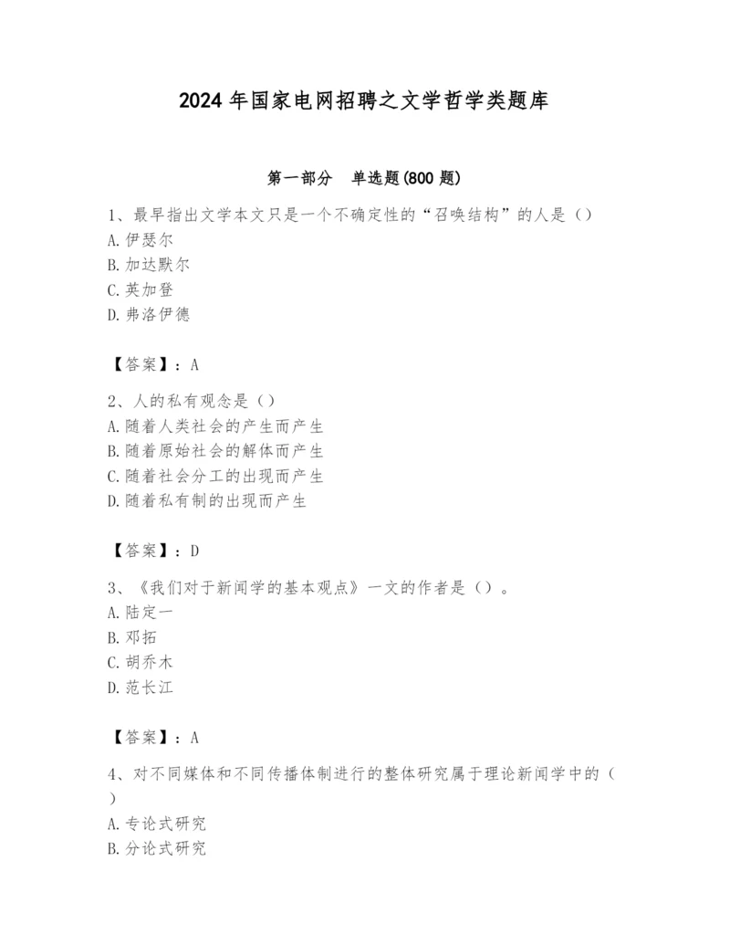 2024年国家电网招聘之文学哲学类题库word.docx