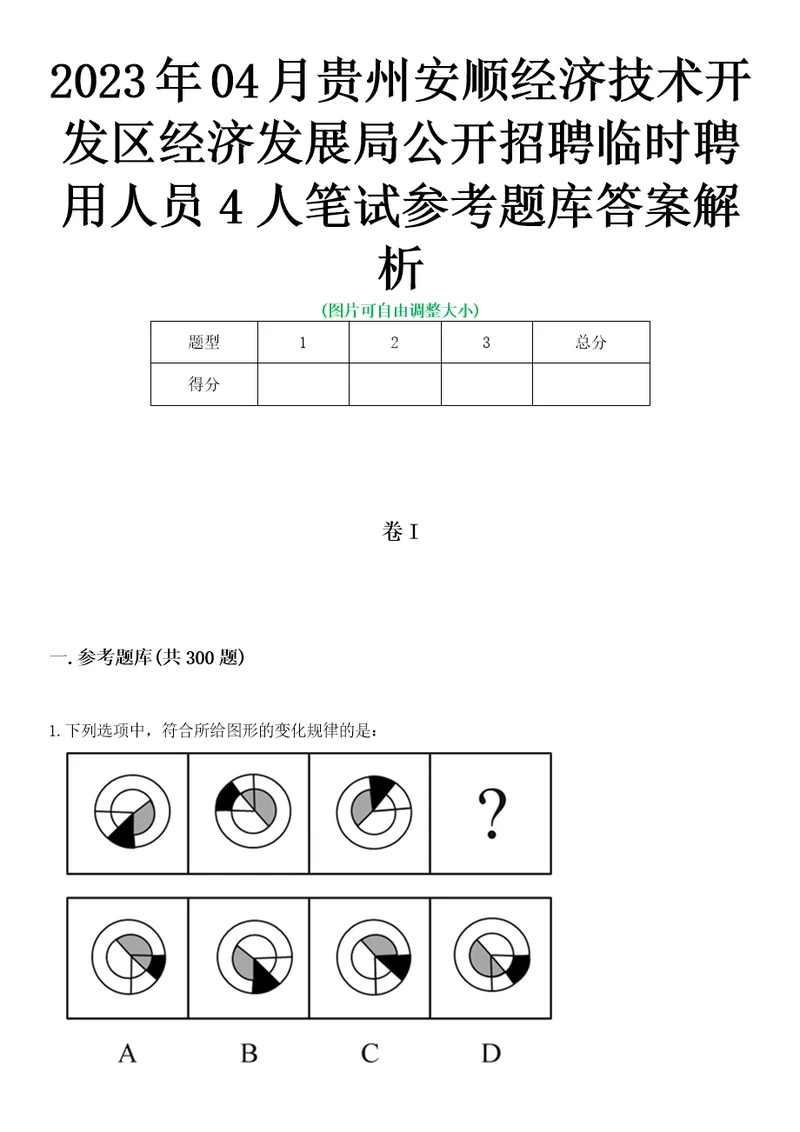 2023年04月贵州安顺经济技术开发区经济发展局公开招聘临时聘用人员4人笔试参考题库答案解析0