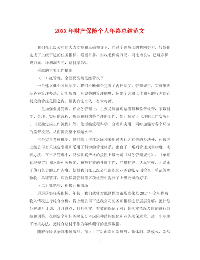 精编之财产保险个人年终总结范文2.docx