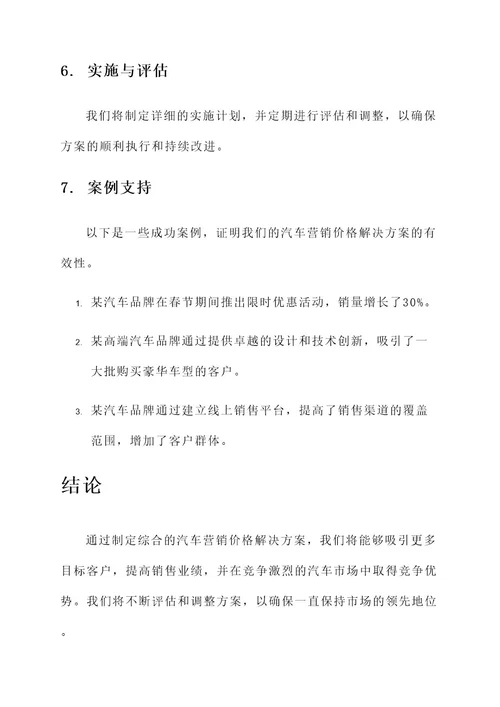 汽车营销价格解决方案