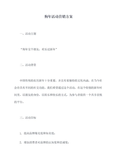 狗年活动营销方案
