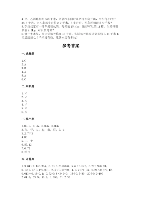 人教版数学五年级上册期中测试卷（名校卷）.docx