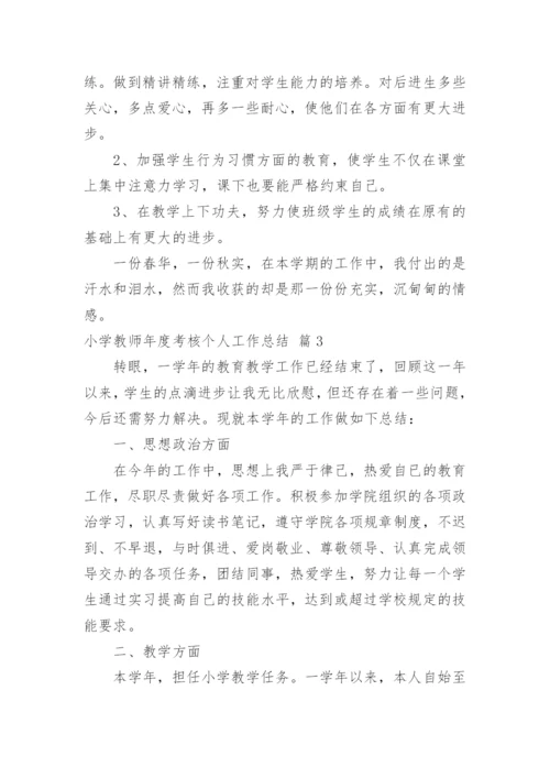 小学教师年度考核个人工作总结_64.docx