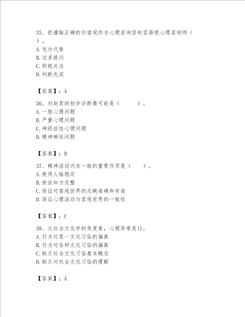 2023年心理咨询师题库名校卷