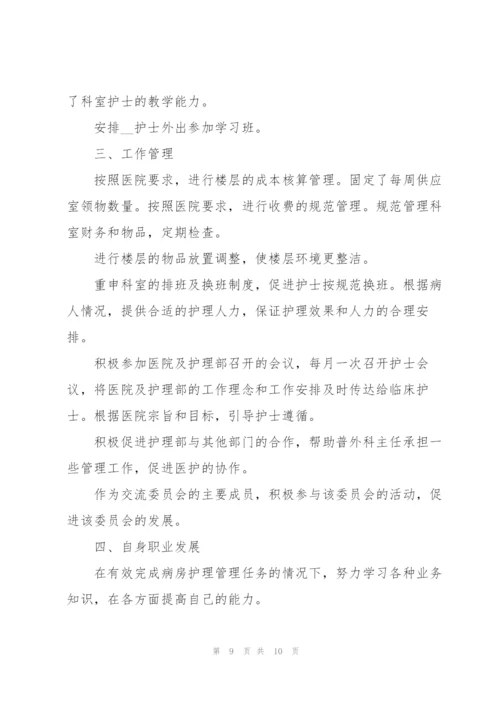 护理学主管护师护士长述职报告.docx