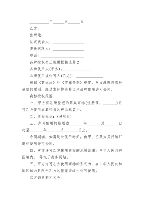 品牌授权书正规模板下载（7篇）.docx
