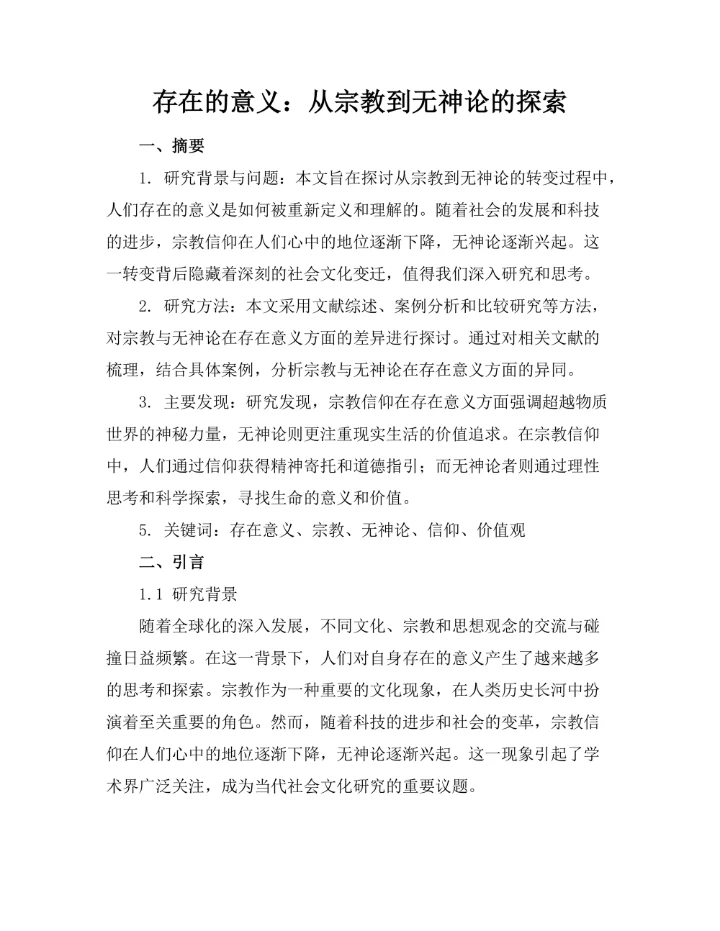 存在的意义：从宗教到无神论的探索