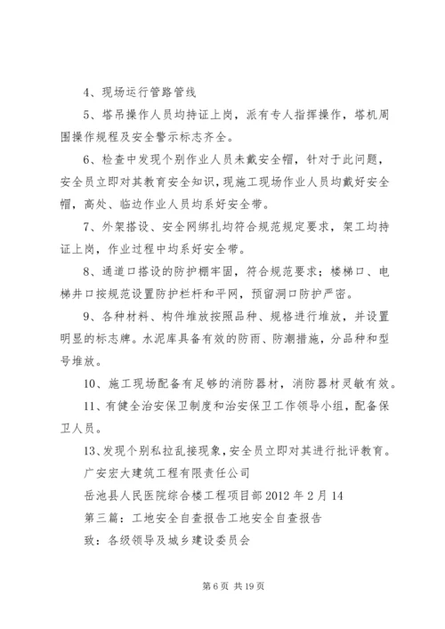 工地自查报告[五篇范文].docx