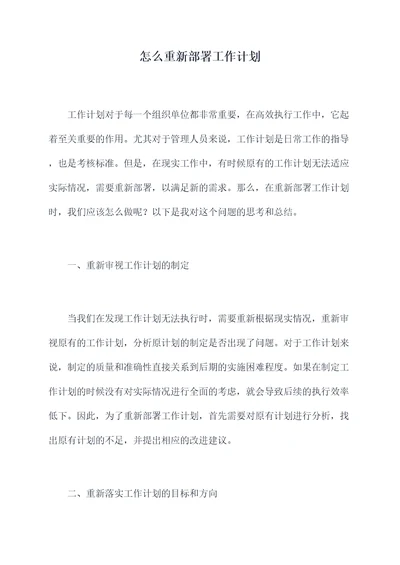 怎么重新部署工作计划