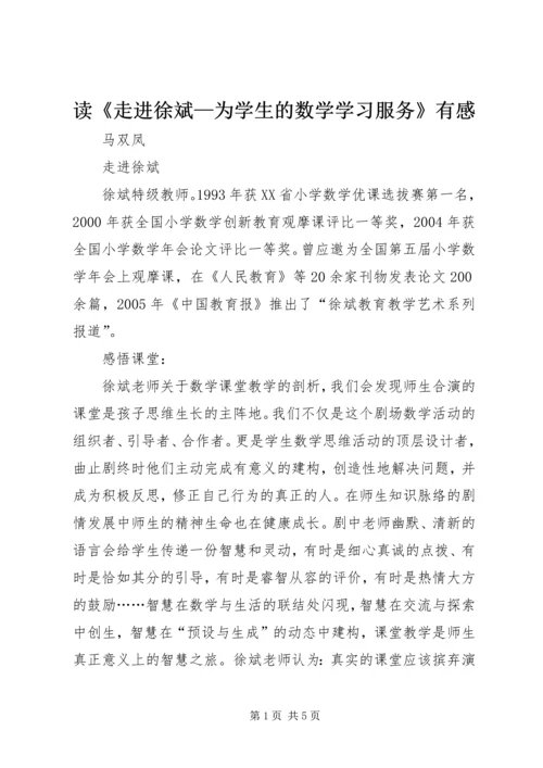 读《走进徐斌—为学生的数学学习服务》有感.docx