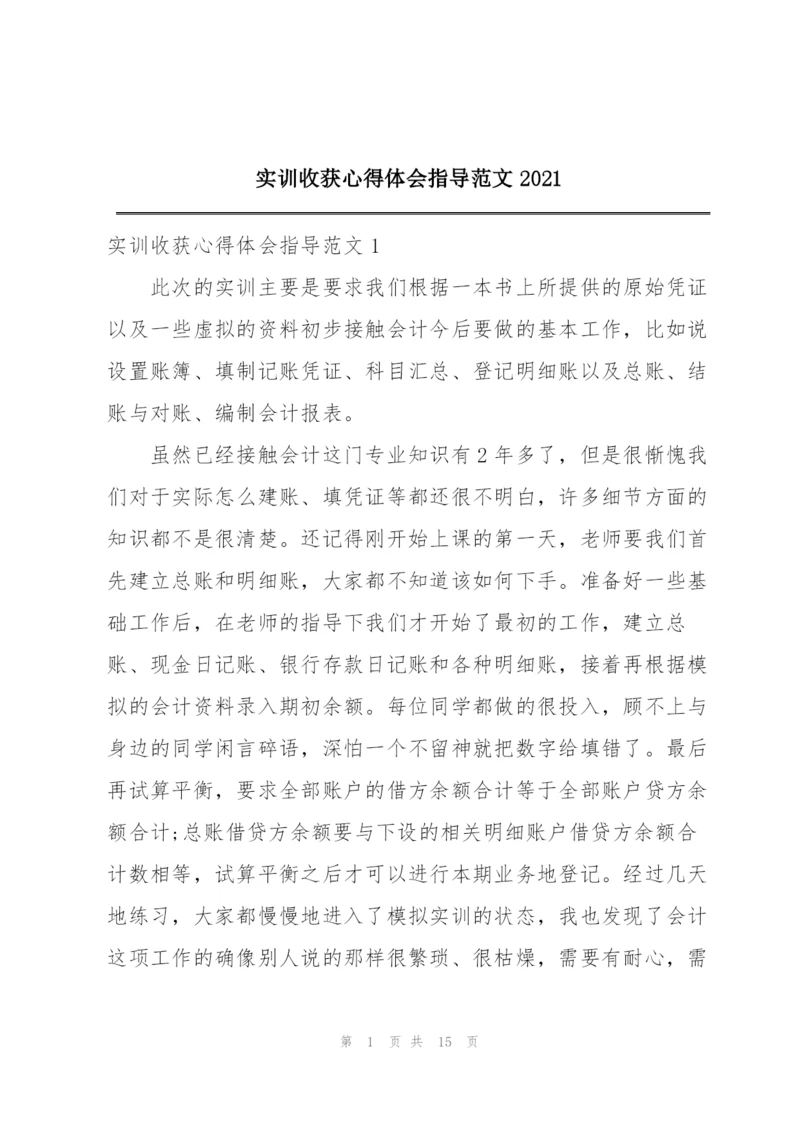 实训收获心得体会指导范文2021.docx