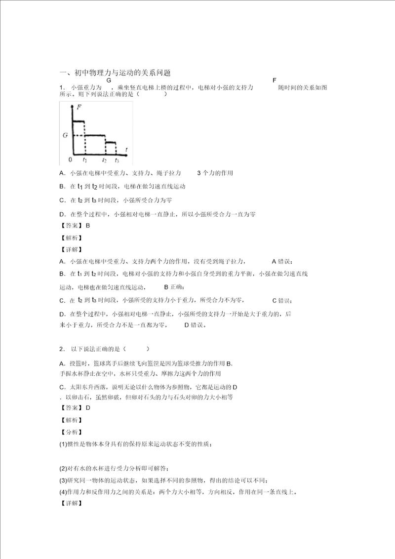 备战中考物理二轮力与运动的关系问题专项培优易错试卷