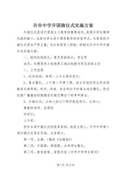 许市中学升国旗仪式实施方案.docx