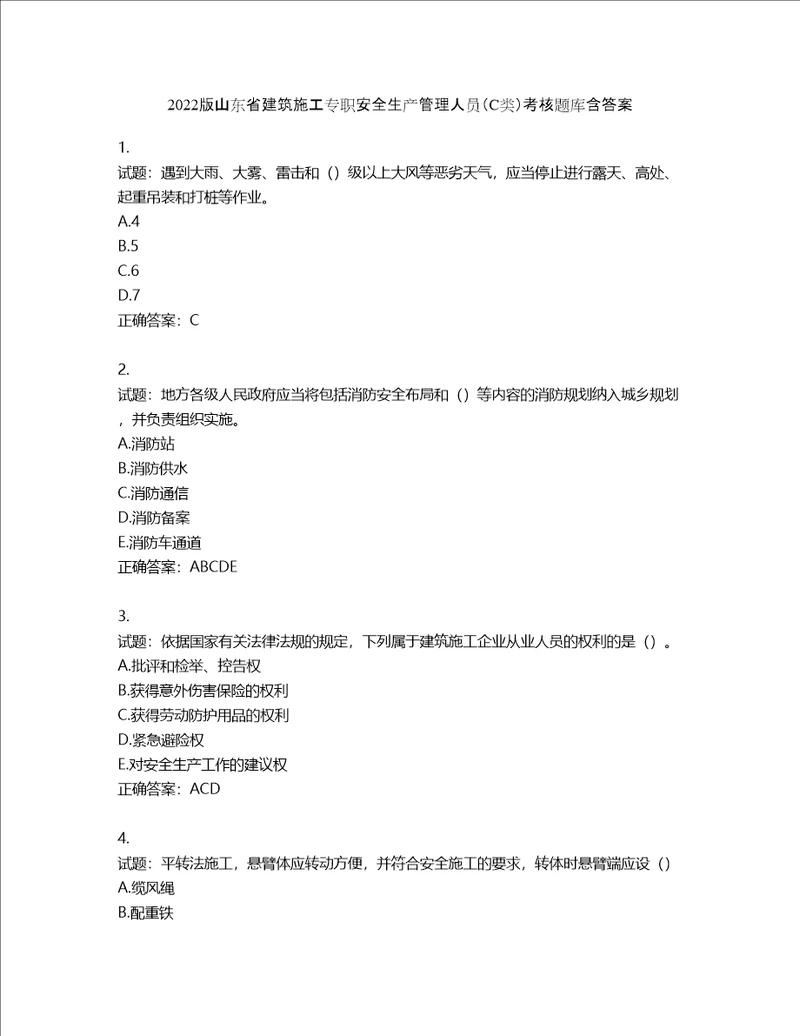 2022版山东省建筑施工专职安全生产管理人员C类考核题库含答案第684期