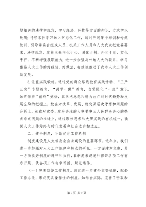 人大常委加强自身建设心得.docx