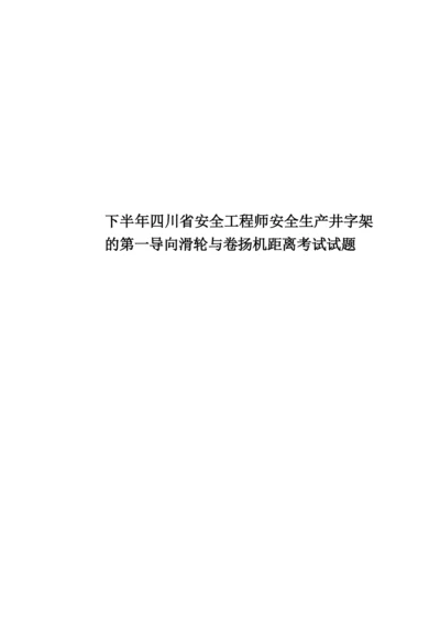 下半年四川省安全工程师安全生产井字架的第一导向滑轮与卷扬机距离考试试题.docx