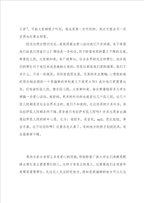 慰问孤儿院的活动总结