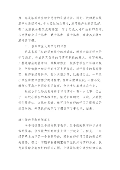 班主任教育叙事随笔.docx