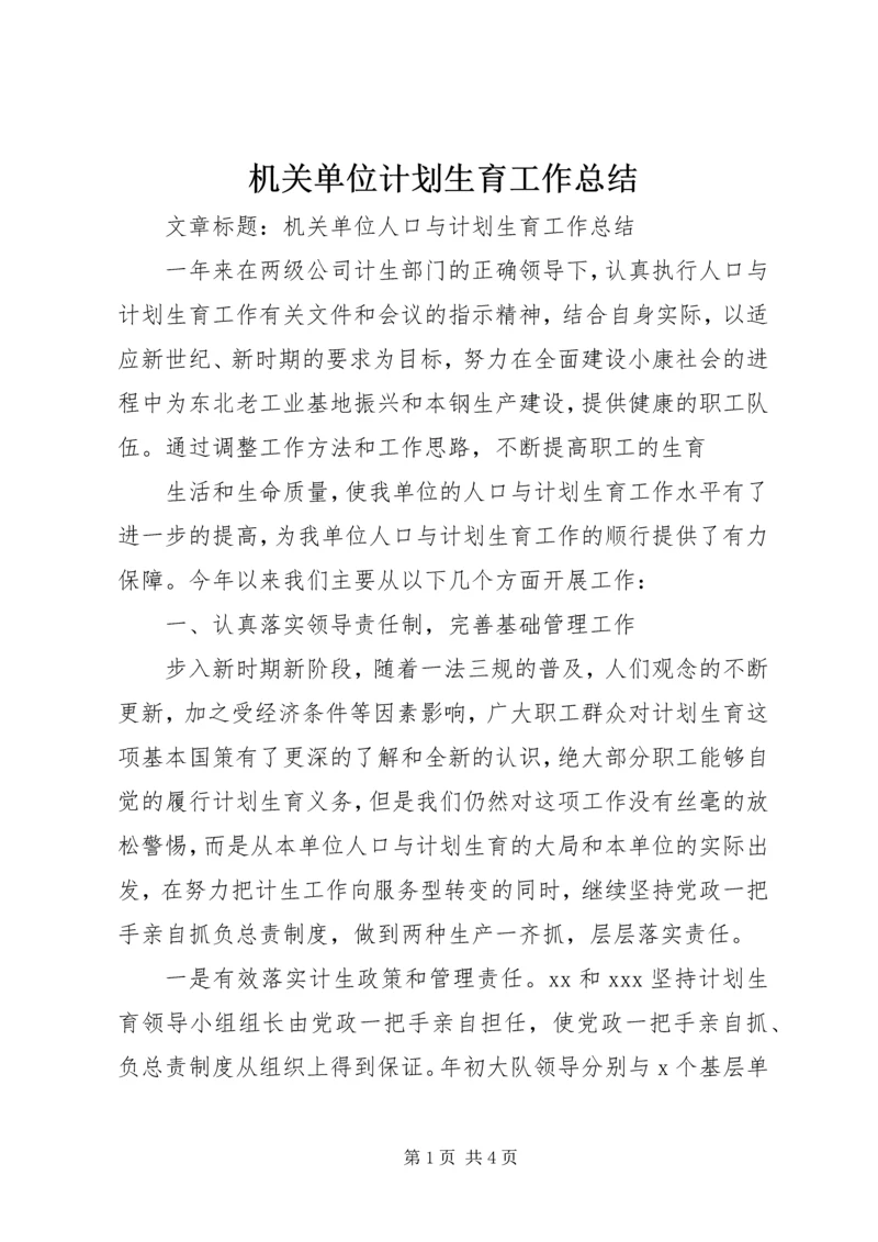 机关单位计划生育工作总结 (7).docx