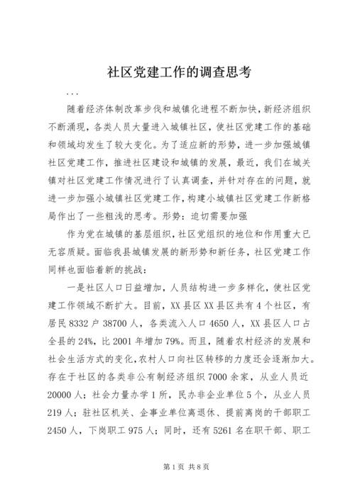 社区党建工作的调查思考 (3).docx