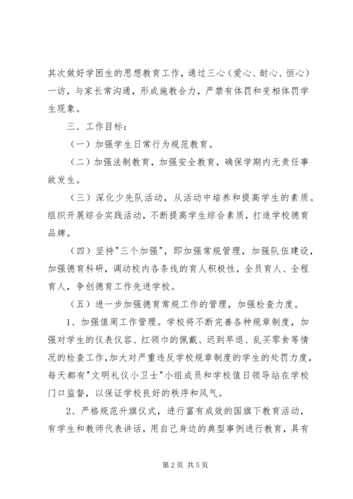水畈小学XX年度春季安全计划 (3).docx