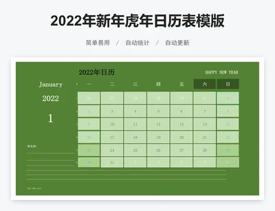 2022年新年虎年日历表模版