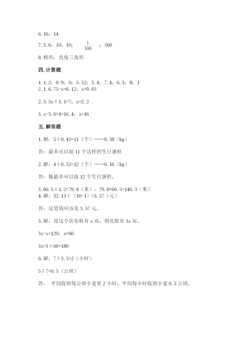 人教版数学小学五年级上册期末测试卷完美版.docx