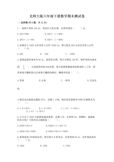 北师大版六年级下册数学期末测试卷带答案（新）.docx