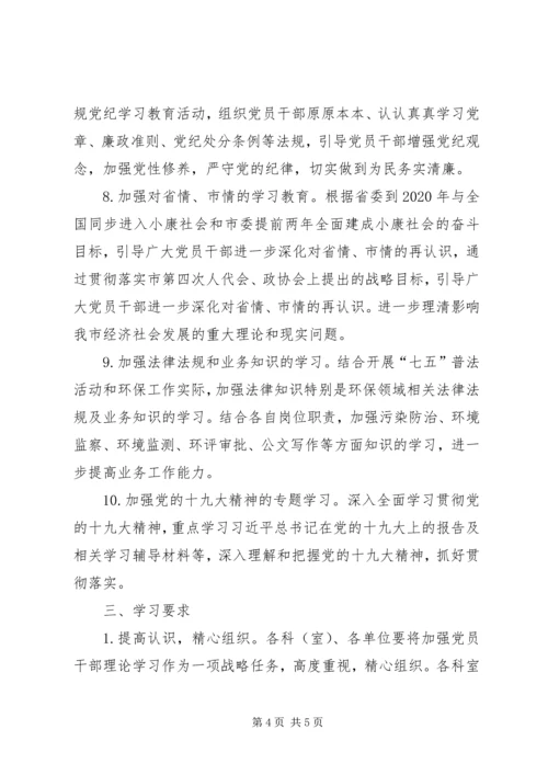 环境保护局党组XX年党员干部理论学习教育和宣传思想工作安排意见.docx