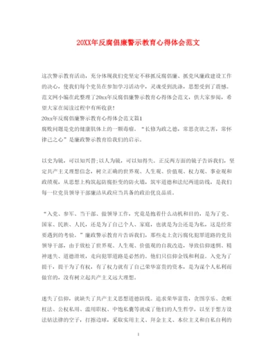 精编反腐倡廉警示教育心得体会范文.docx