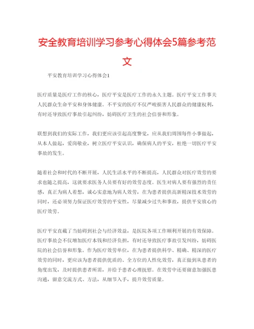 精编安全教育培训学习参考心得体会5篇参考范文.docx