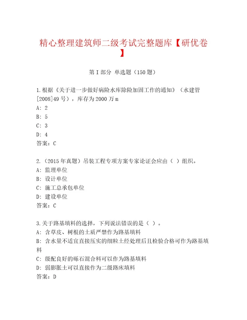 最全建筑师二级考试及答案精品