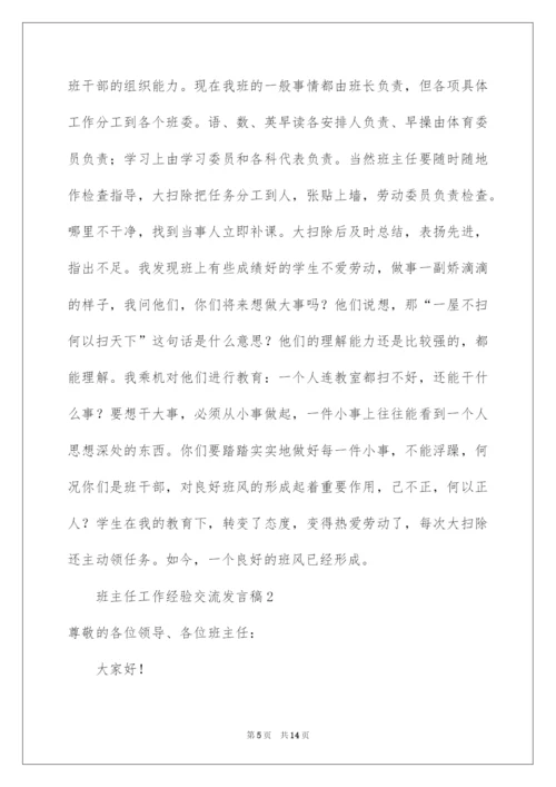 2022班主任工作经验交流发言稿.docx