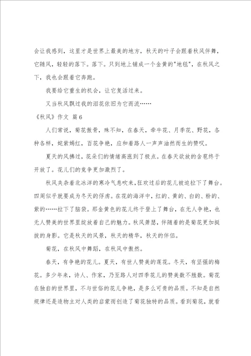 精选秋风作文汇编9篇