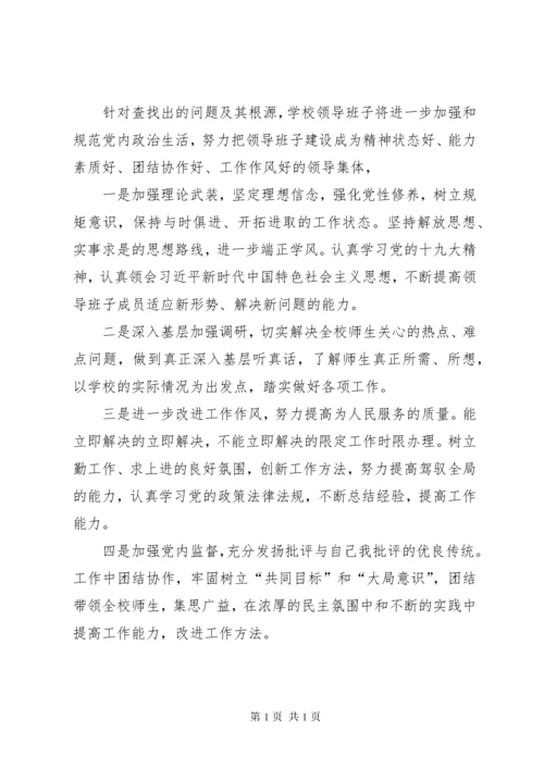 学校班子民主生活会班子对照检查材料.docx