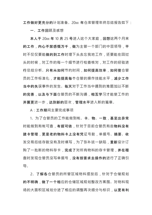 仓管年终工作总结