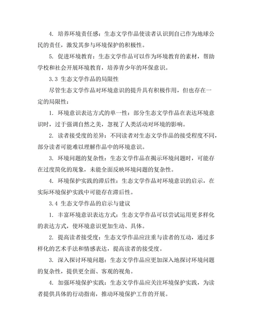生态文学对环境意识的启示