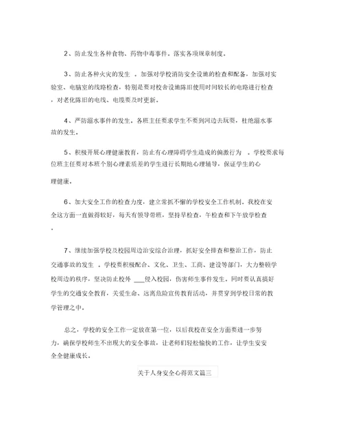 关于人身安全心得范文五篇(汇总)