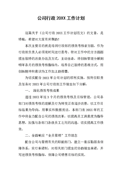 公司行政20XX工作计划