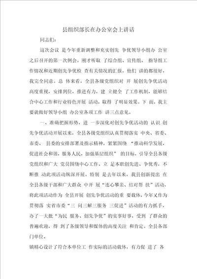 县组织部长在办公室会上讲话