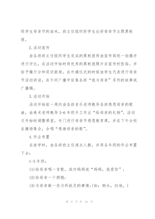 开展2022母亲节活动主题方案5篇.docx