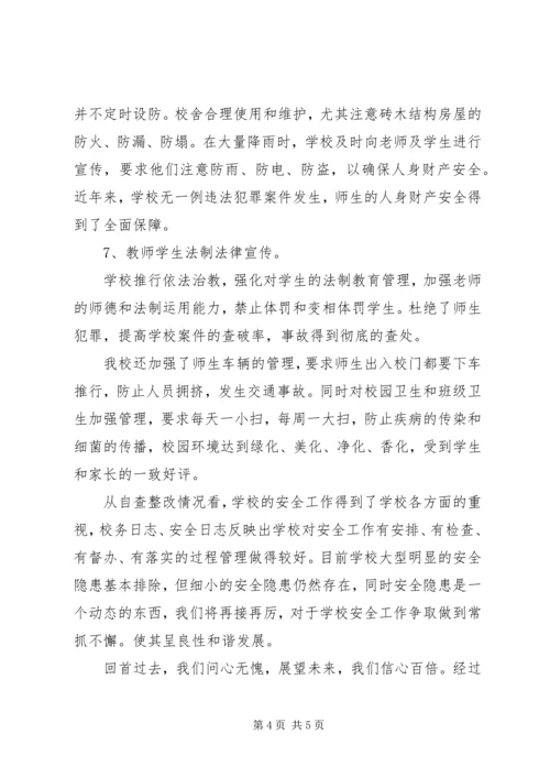 学校安全自查及整改情况汇报 (4).docx