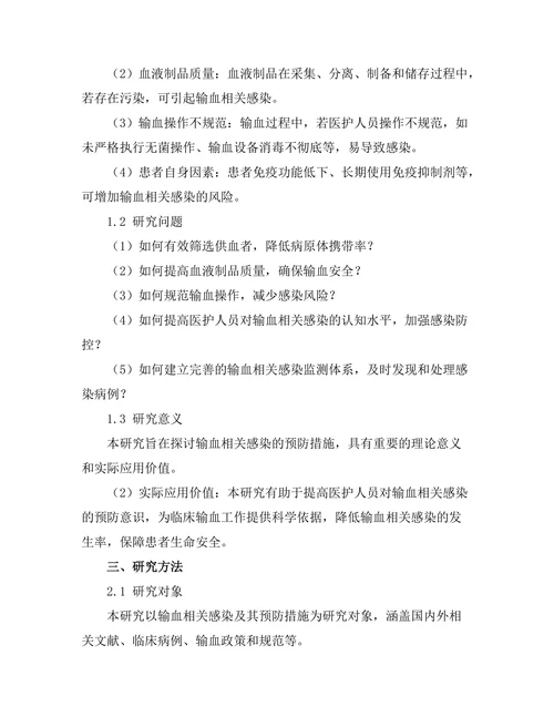 输血相关感染的预防措施与研究