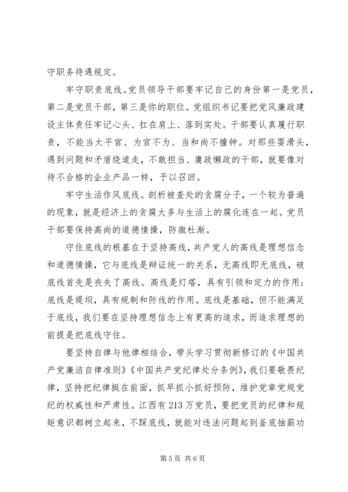 坚守纪律底线培养高尚情操优秀发言稿.docx