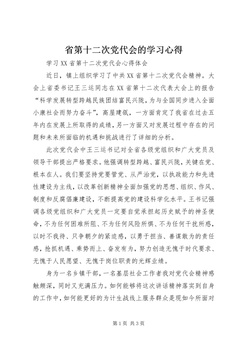 省第十二次党代会的学习心得.docx