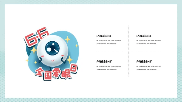 预防近视珍爱光明全国爱眼日通用PPT