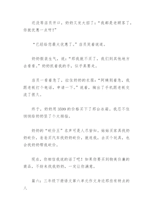 三年级下册语文第六单元作文身边那些有特点的人(精选6篇).docx