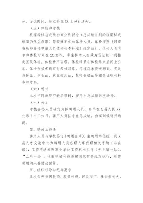 小学教师招聘实施方案.docx